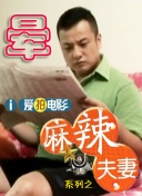 娇妻系列交换21部h