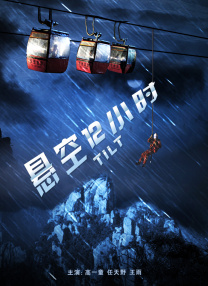 高潮前夕